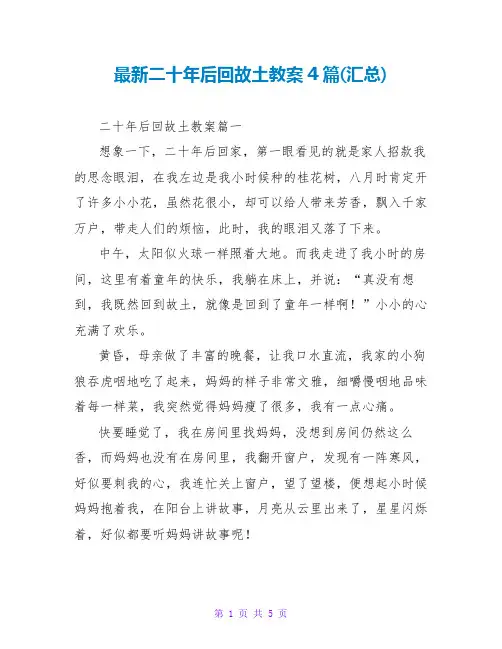 二十年后回故乡教案4篇(汇总)