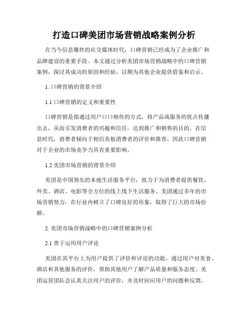 打造口碑美团市场营销战略案例分析