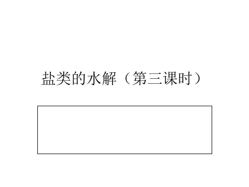 化学选修四3.3盐类的水解