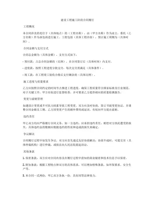 建设工程施工阶段合同履行