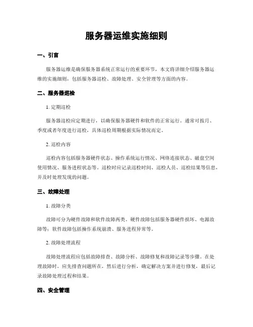 服务器运维实施细则