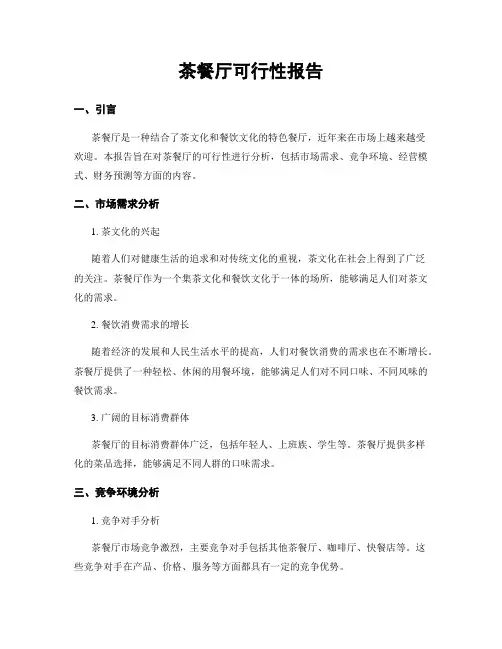 茶餐厅可行性报告