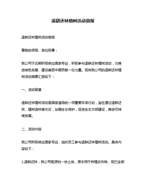退耕还林植树活动简报