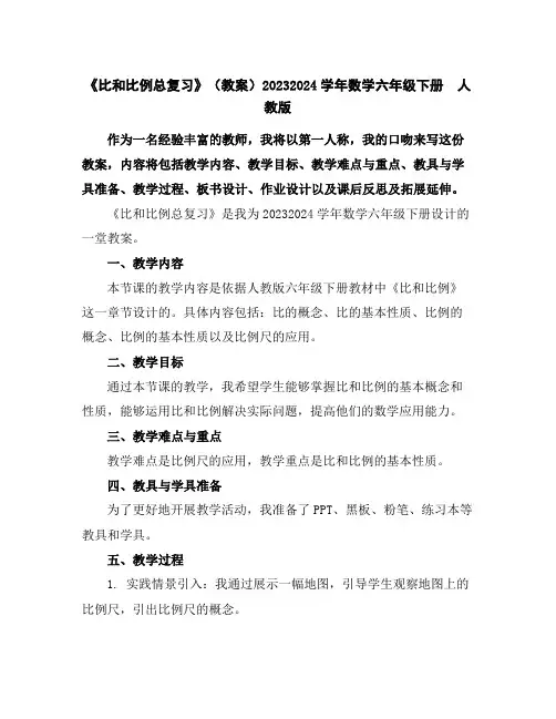 《比和比例总复习》(教案)2023-2024学年数学六年级下册人教版 2