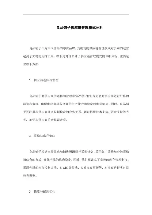 良品铺子供应链管理模式分析