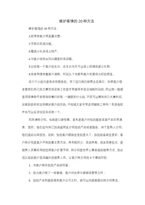 维护客情的20种方法