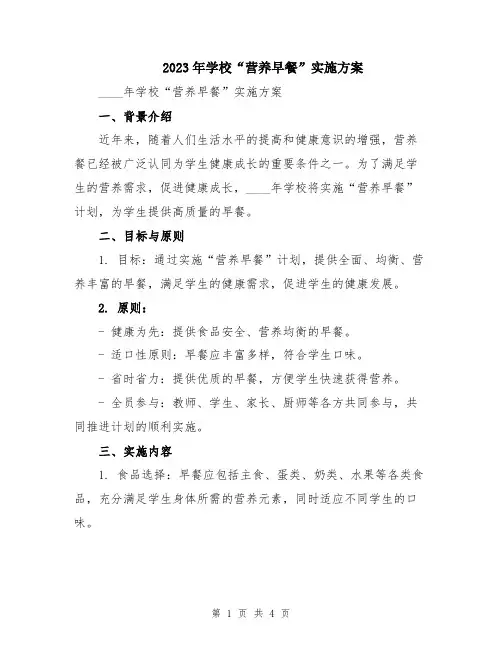 2023年学校“营养早餐”实施方案