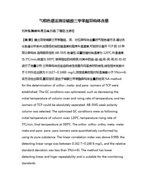 气相色谱法测定磷酸三甲苯酯异构体含量