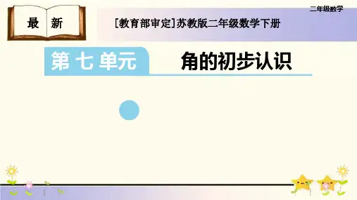 最新苏教版二年级数学下册第七单元《角的初步认识》优质课件