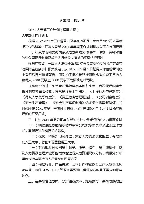 2021人事部工作计划（通用6篇）