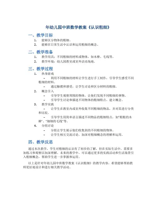 年幼儿园中班数学教案《认识粗细》