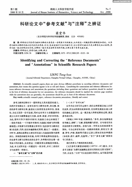科研论文中“参考文献”与“注释”之辨证