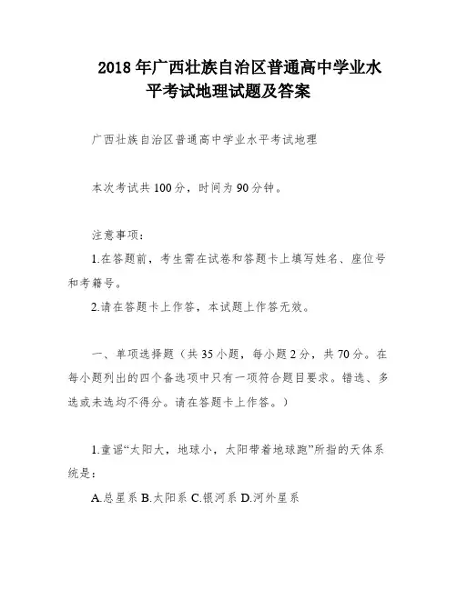 2018年广西壮族自治区普通高中学业水平考试地理试题及答案