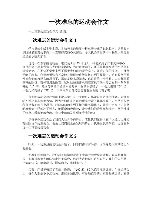 一次难忘的运动会作文