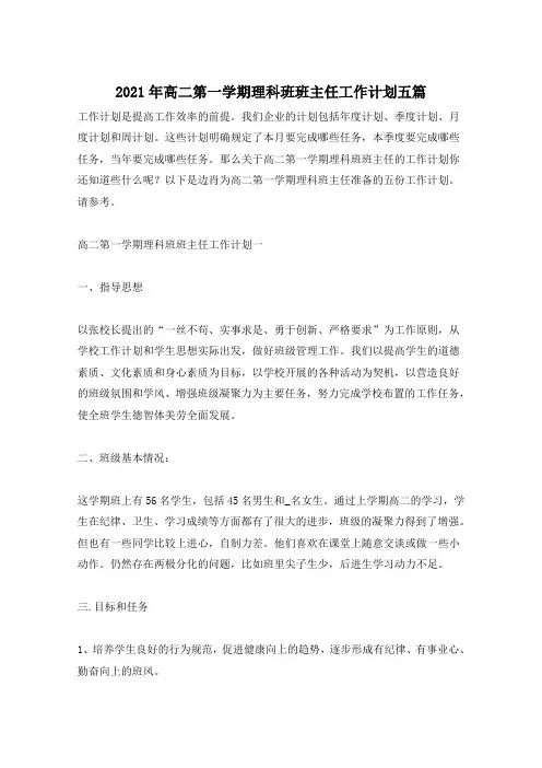 2021年高二第一学期理科班班主任工作计划五篇