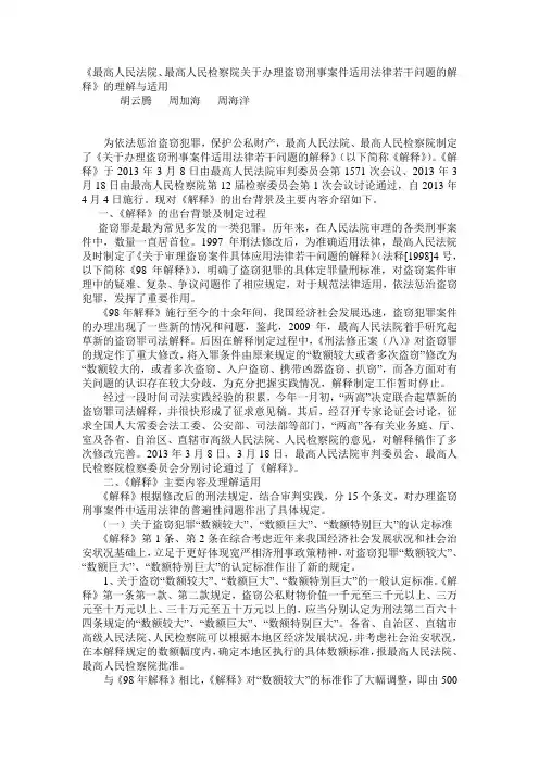 《关于办理盗窃刑事案件适用法律若干问题的解释》的理解与适用