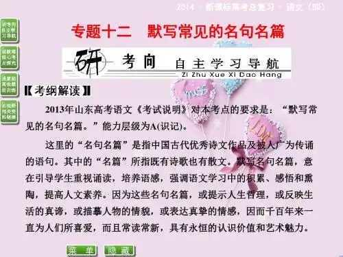 新课标高考总复习·语文 专题十二 默写常见的名句名篇(课件)