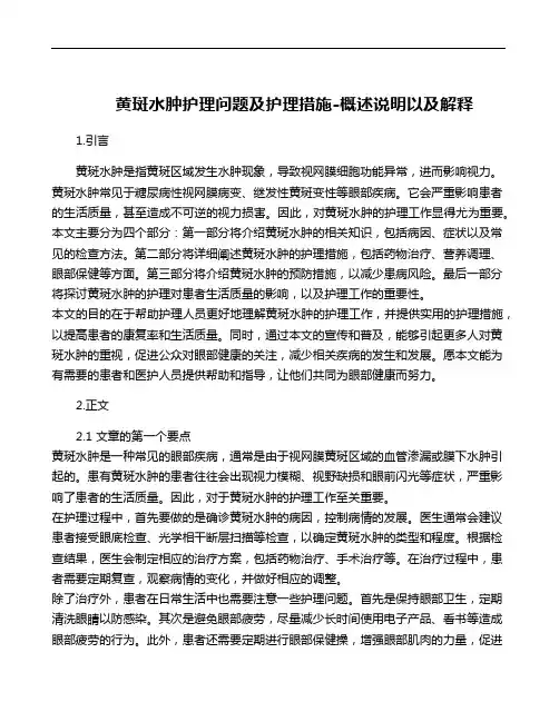 黄斑水肿护理问题及护理措施-概述说明以及解释