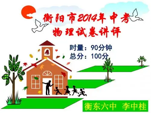 湖南省衡阳市2014中考物理试卷讲评