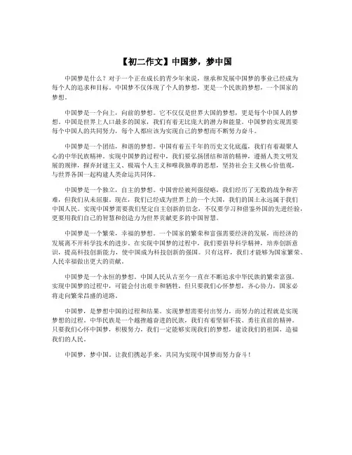 【初二作文】中国梦,梦中国