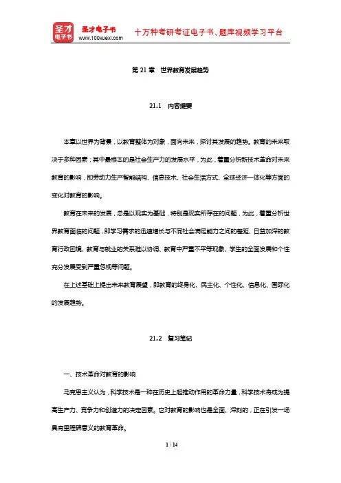 吴文侃、杨汉清《比较教育学》内容提要复习笔记及强化习题(世界教育发展趋势)