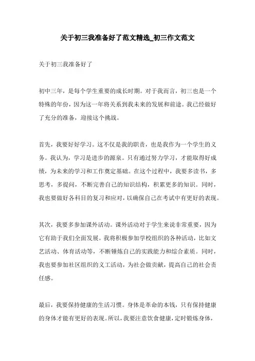 关于初三我准备好了范文精选初三作文范文