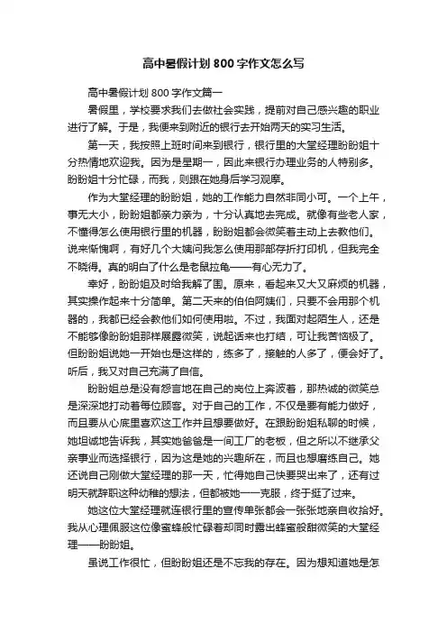 高中暑假计划800字作文怎么写