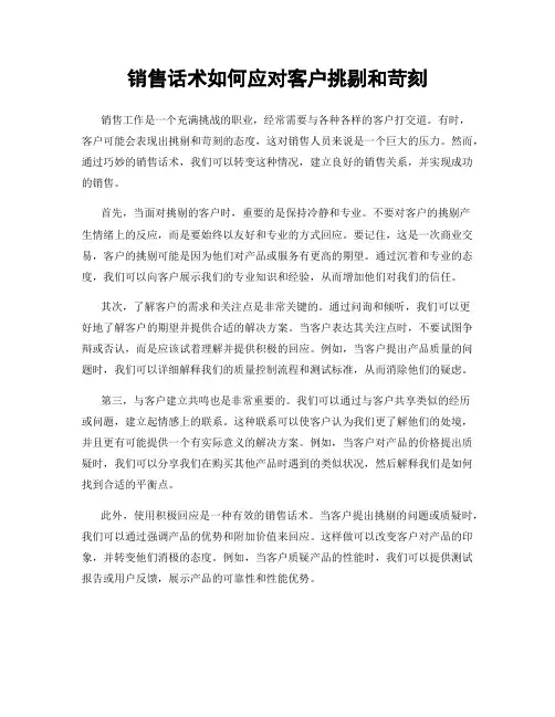 销售话术如何应对客户挑剔和苛刻