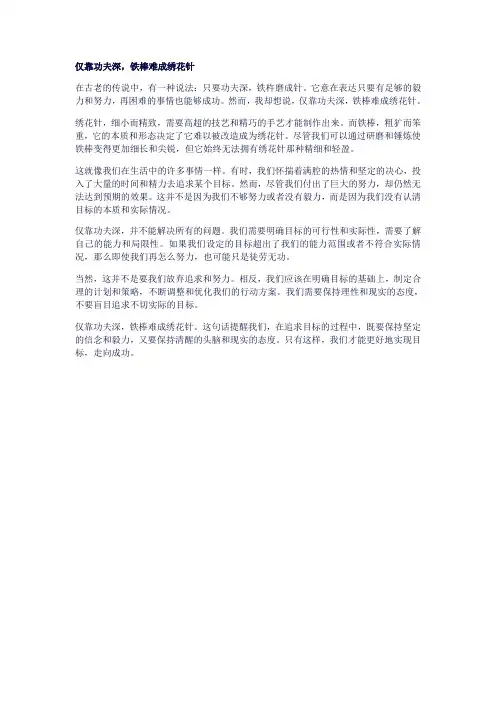 仅靠功夫深,铁棒难成绣花针