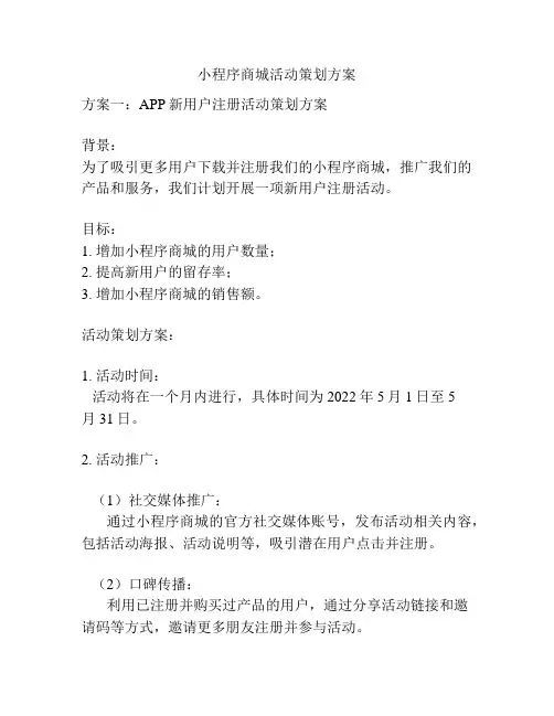 小程序商城活动策划方案
