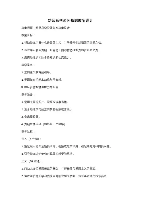 幼师易学爱国舞蹈教案设计