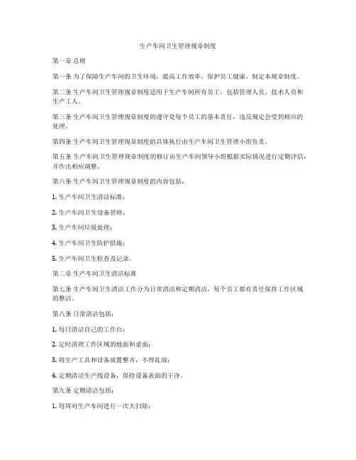 生产车间卫生管理规章制度