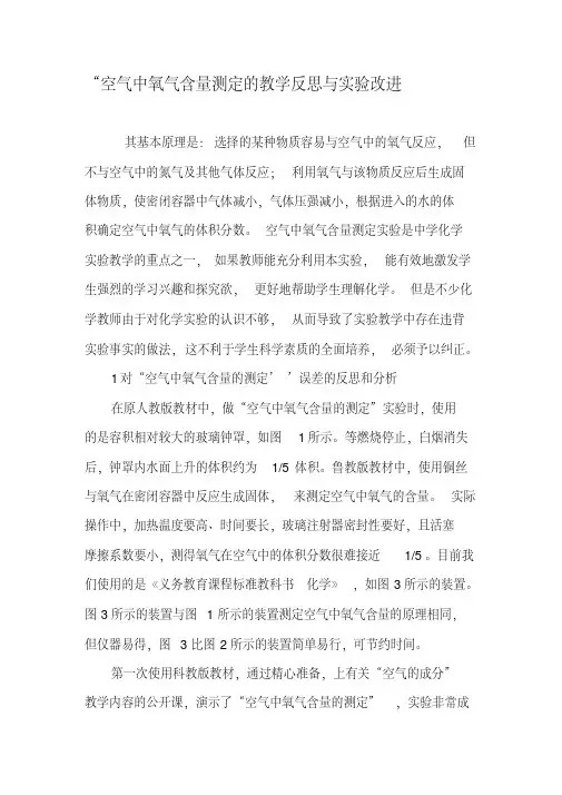 “空气中氧气含量测定的教学反思与实验改进-2019年精选文档