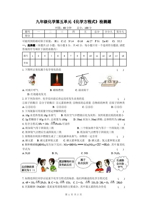 九年级化学第五单元《化学方程式》测试题