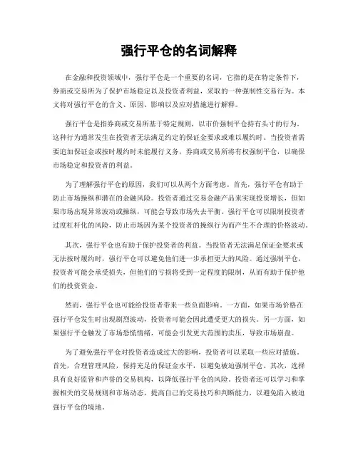强行平仓的名词解释