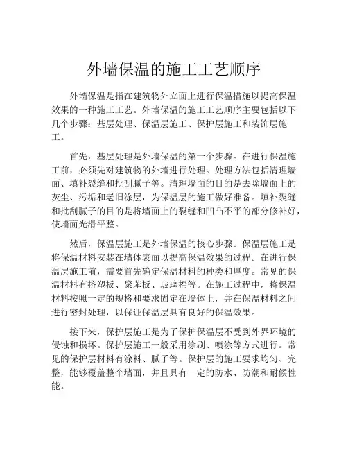 外墙保温的施工工艺顺序