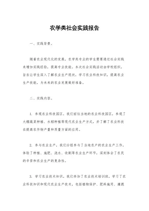 农学类社会实践报告