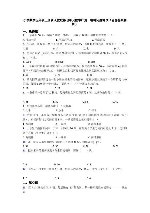 小学数学五年级上册新人教版第七单元数学广角—植树问题测试(包含答案解析)