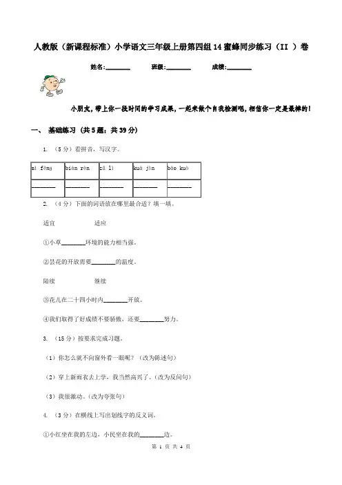 人教版(新课程标准)小学语文三年级上册第四组14蜜蜂同步练习(II )卷