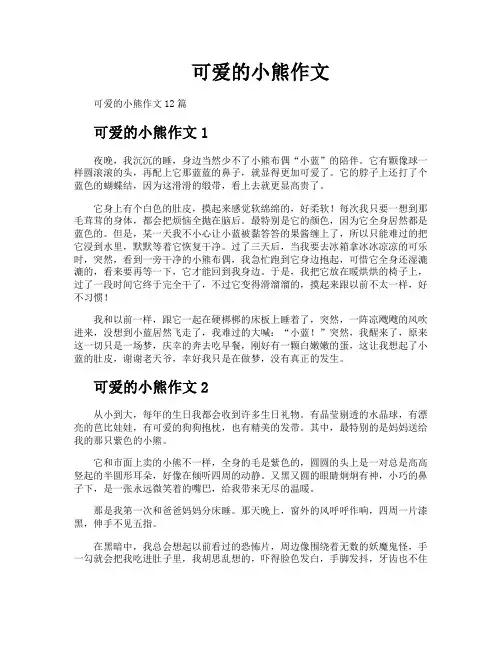 可爱的小熊作文