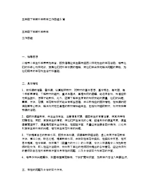 五年级下学期科学教学工作总结5篇