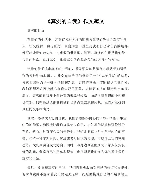 《真实的自我》作文范文