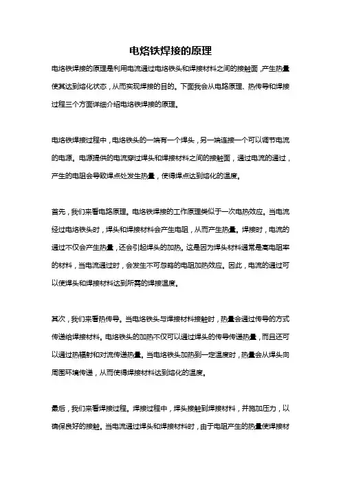 电烙铁焊接的原理