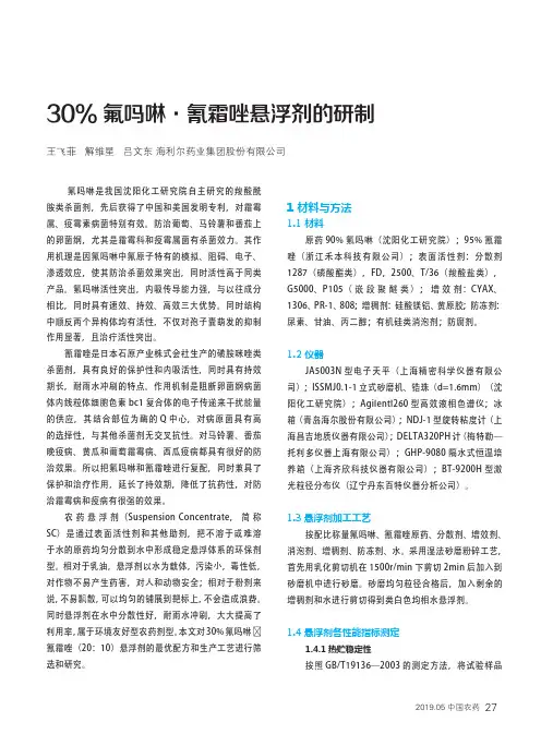 30%氟吗啉·氰霜唑悬浮剂的研制