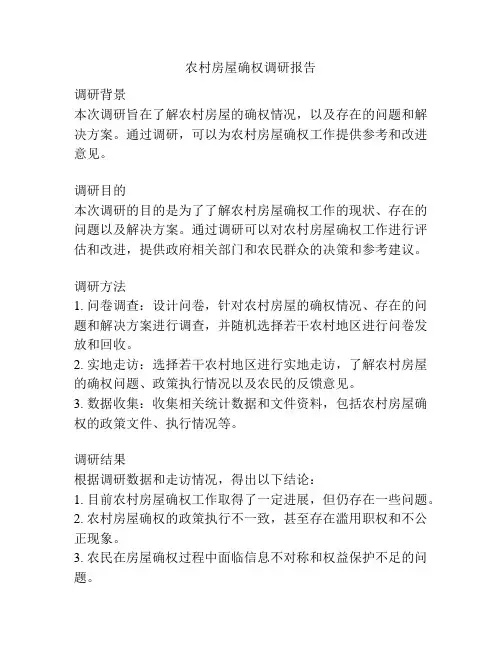 农村房屋确权调研报告