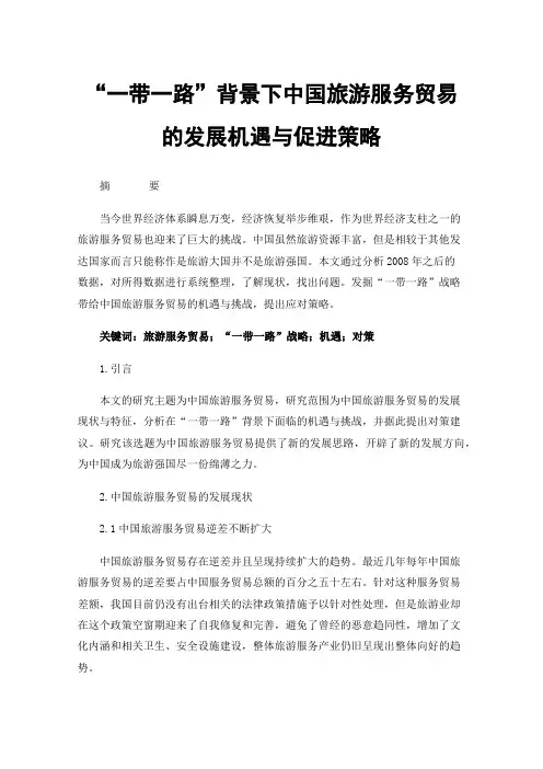 “一带一路”背景下中国旅游服务贸易的发展机遇与促进策略