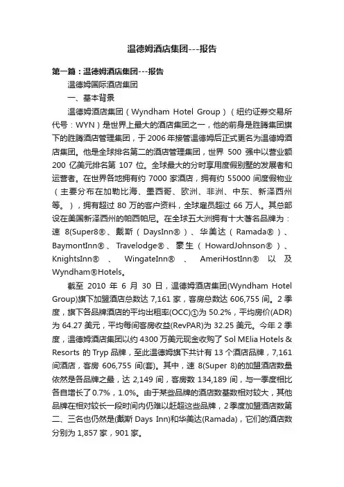 温德姆酒店集团---报告
