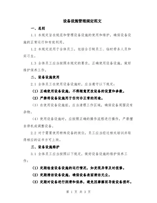 设备设施管理规定范文
