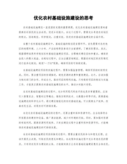 优化农村基础设施建设的思考