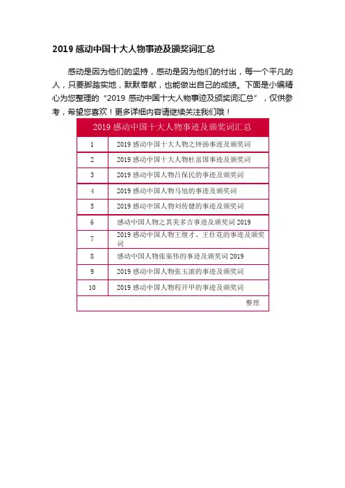 2019感动中国十大人物事迹及颁奖词汇总